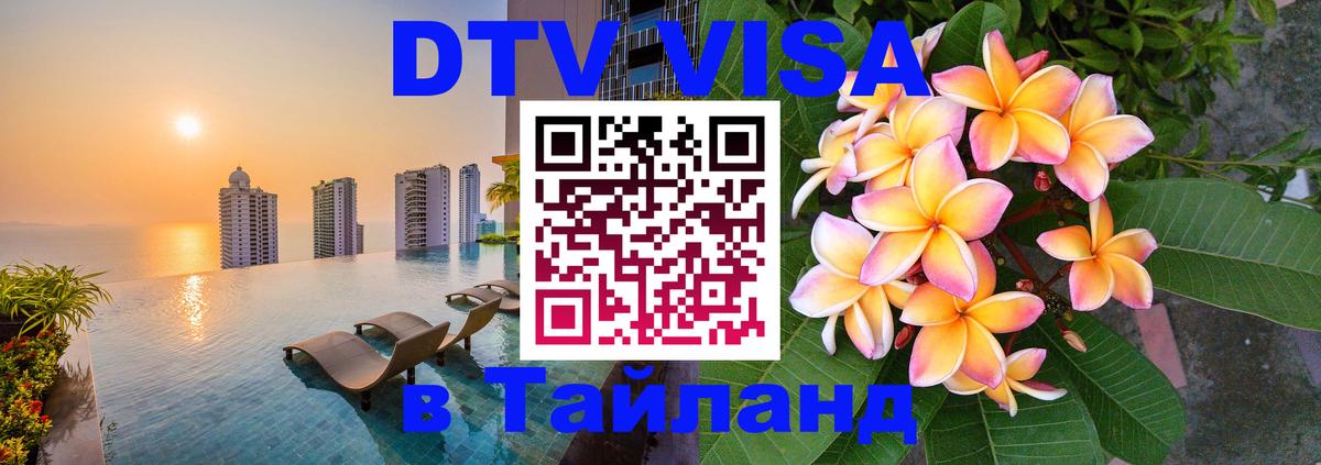 Виза ДТВ на 5 лет в Тайланд 
