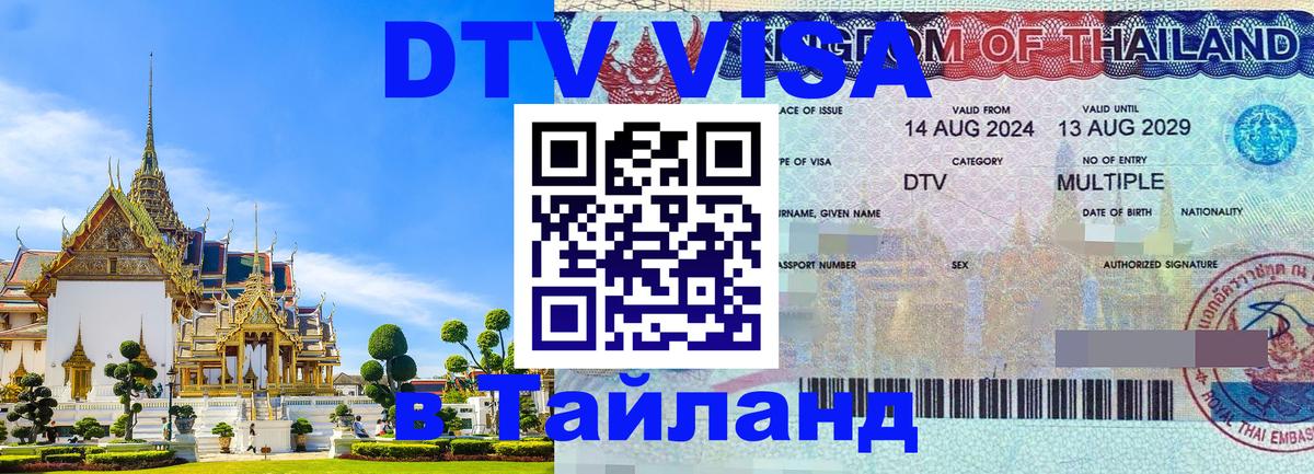 DTV Visa Thailand — прайс и условия, виза без дополнительных документов - Элиста 